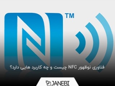 فناوری NFC چیست و چه کاربرد هایی دارد؟ (روش فعال سازی NFC در گوشی های اندروید و آیفون)