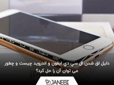 دلیل لق شدن ال سي دي ايفون و اندروید چیست و چطور می توان آن را حل کرد؟