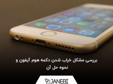 بررسی مشکل خراب شدن دکمه هوم آیفون و نحوه حل آن