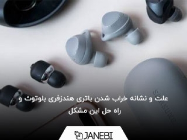 علت و نشانه خراب شدن باتری هندزفری بلوتوث و راه حل این مشکل