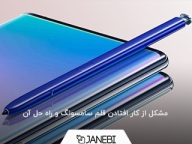 بررسی مشکل خراب شدن قلم گوشی سامسونگ و راه حل آن