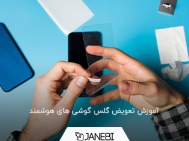 آموزش تعویض گلس گوشی های اندروید و آیفون در چند گام ساده
