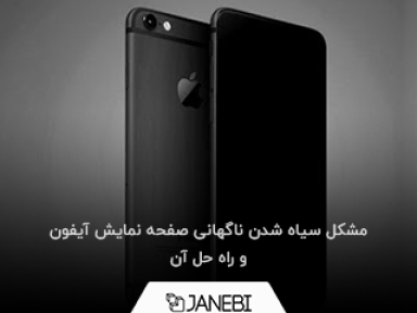 بررسی و حل مشکل سیاه شدن ناگهانی صفحه گوشی آیفون