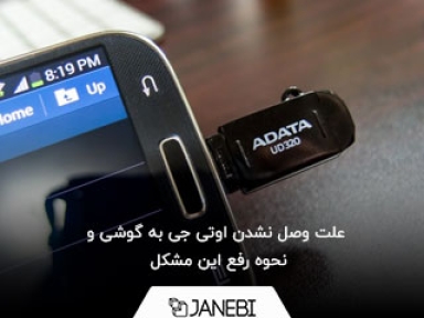 نحوه فعال کردن قابلیت OTG و بررسی مشکلات رایج مربوط به آن