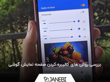 کالیبره کردن صفحه نمایش گوشی چیست و چطور انجام می شود؟
