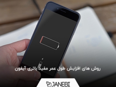 روش های جلوگیری از زود خالی شدن باتری آیفون
