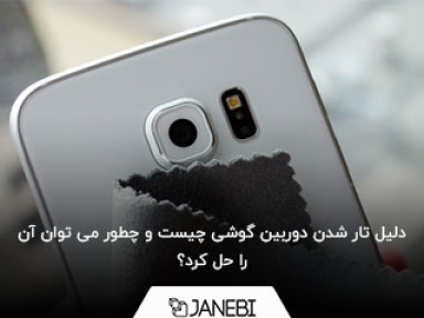 چرا تصاویر گوشی تار می شود؟ دلیل ایراد و راه حل آن