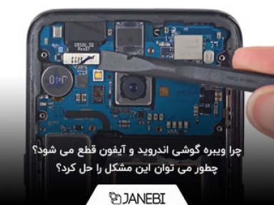 چرا ویبره گوشی اندروید و آیفون قطع می شود؟ چطور می توان این مشکل را حل کرد؟