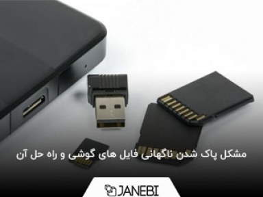 چرا فایل های گوشی به صورت ناگهانی مخفی یا پاک می شوند؟