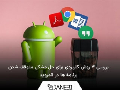 بررسی 3 روش کاربردی برای حل مشکل متوقف شدن برنامه ها در اندروید
