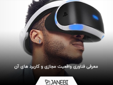 هدست واقعیت مجازی چیست و چه کاربردی دارد؟
