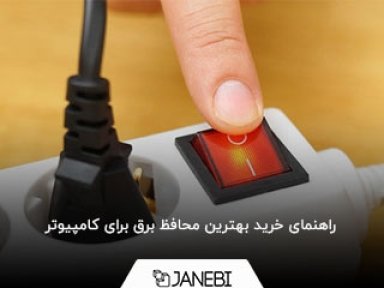 راهنمای خرید بهترین محافظ برق برای کامپیوتر