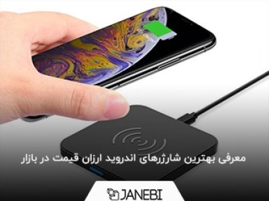 بهترین شارژر وایرلس ارزان برای اندروید کدام است؟
