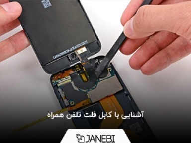 همه چیز درباره کابل فلت گوشی