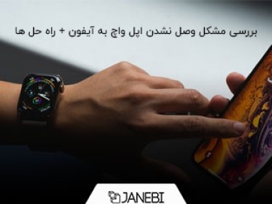 بررسی مشکل وصل نشدن اپل واچ به آیفون + راه حل ها