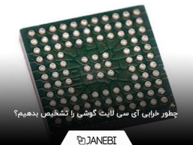 چطور خرابی آی سی لایت گوشی را تشخیص بدهیم؟