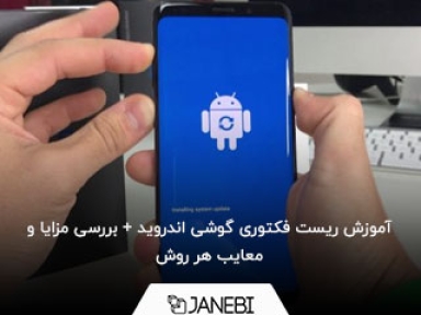 آموزش ریست فکتوری گوشی اندروید + بررسی مزایا و معایب هر روش