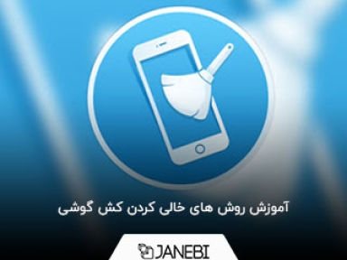 آموزش خالی کردن کش گوشی (حافظه پنهان گوشی)