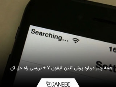 دلایل پرش آنتن آیفون 7 + راه حل های متفاوت