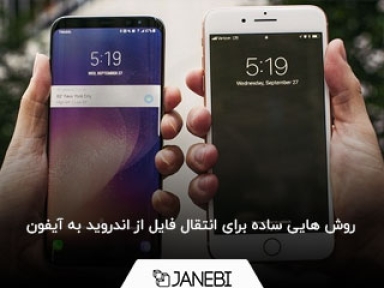 روش هایی ساده برای انتقال فایل از اندروید به آیفون