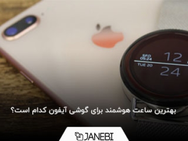 راهنمای خرید بهترین ساعت هوشمند برای آیفون