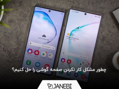 چطور مشکل کار نکردن صفحه گوشی را حل کنیم؟