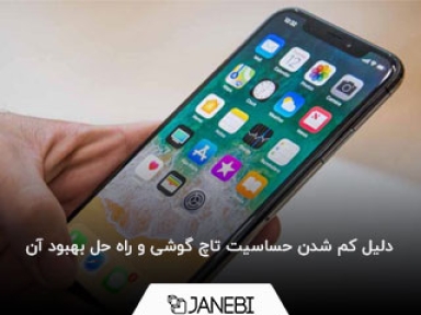 دلیل کم شدن حساسیت تاچ گوشی و راه حل بهبود آن  