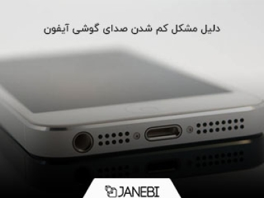 چرا صدای گوشی آیفون کم می شود؟ چطور می توان این مشکل را حل کرد؟