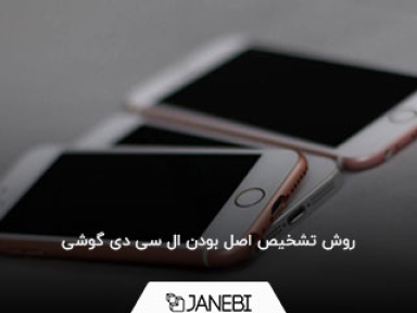 روش تشخیص اصل بودن ال سی دی گوشی
