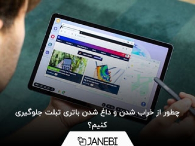 چطور از خراب شدن و داغ شدن باتری تبلت جلوگیری کنیم؟