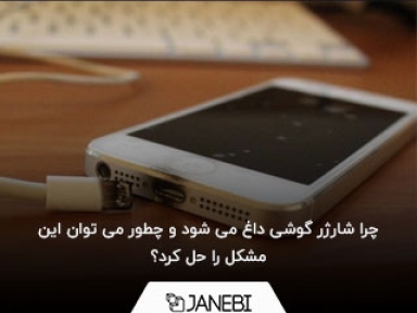 چرا شارژر گوشی داغ می شود و چطور می توان این مشکل را حل کرد؟
