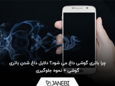 چرا باتری گوشی داغ می شود؟ دلایل داغ شدن باتری گوشی + نحوه جلوگیری
