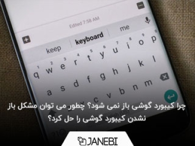 چرا کیبورد گوشی باز نمی شود؟ چطور می توان مشکل باز نشدن کیبورد گوشی را حل کرد؟