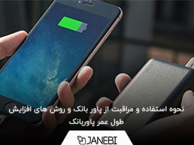 نحوه استفاده و مراقبت از پاور بانک (روش های افزایش طول عمر پاوربانک)