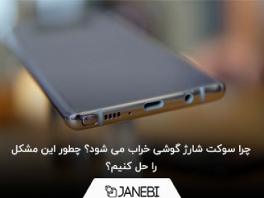 چرا سوکت شارژ گوشی خراب می شود؟ چطور این مشکل را حل کنیم؟
