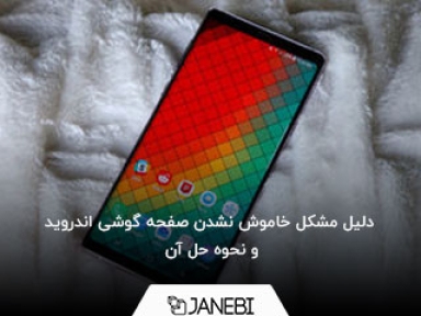 دلیل مشکل خاموش نشدن صفحه گوشی اندروید و نحوه حل آن