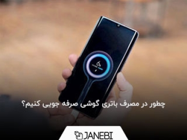 چگونه شارژ گوشی را ذخیره کنیم؟ 8 راه حل ساده اما کاربردی برای ذخیره شارژ باتری گوشی
