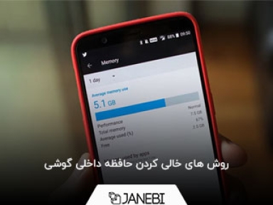 6 روش کاربردی برای خالی کردن حافظه گوشی 