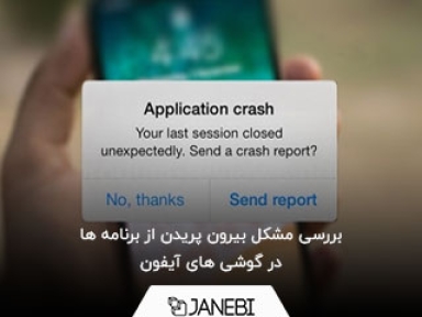 بررسی مشکل بیرون پریدن از برنامه ها در گوشی های آیفون 