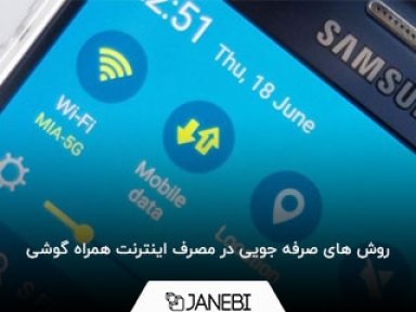 روش های صرفه جویی در مصرف اینترنت گوشی