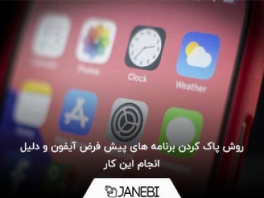 روش پاک کردن برنامه های پیش فرض آیفون و دلیل انجام این کار