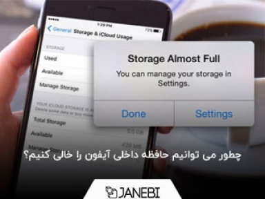 چطور می توانیم حافظه داخلی آیفون را خالی کنیم؟