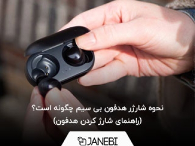 هدفون بی سیم را چگونه باید شارژ کنیم؟