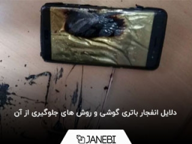 دلایل انفجار باتری گوشی و روش های جلوگیری از آن