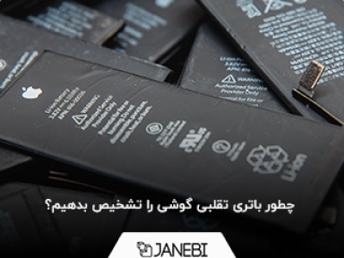 چطور باتری تقلبی گوشی را تشخیص بدهیم؟