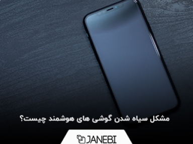 مشکل سیاه شدن گوشی های هوشمند چیست؟