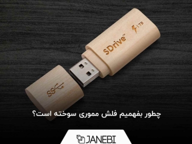 چطور بفهمیم فلش مموری سوخته است؟