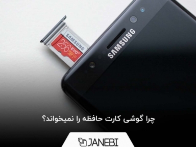 چرا گوشی کارت حافظه را نمیخواند؟