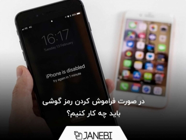 بازیابی رمز عبور بعد از فراموشی رمز گوشی‌های اندروید و آیفون