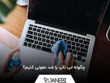 چگونه لپ تاپ را ضد عفونی کنیم؟